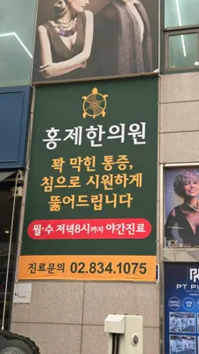 홍제한의원 사진 1 (업체가 네이버 플레이스에 올린 사진)