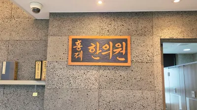 홍제한의원 사진 3 (업체가 네이버 플레이스에 올린 사진)