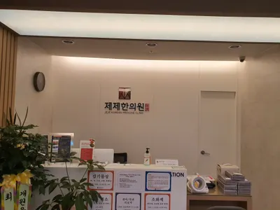 제제한의원 사진 1 (업체가 네이버 플레이스에 올린 사진)