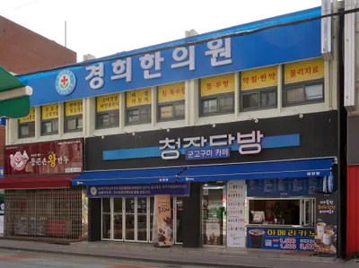 경희한의원 사진 1 (업체가 네이버 플레이스에 올린 사진)