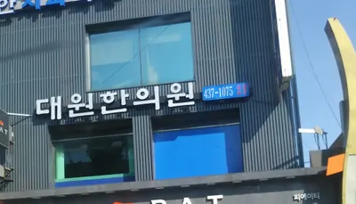 대원한의원 사진 1 (업체가 네이버 플레이스에 올린 사진)