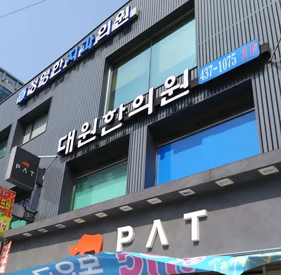 대원한의원 사진 2 (업체가 네이버 플레이스에 올린 사진)