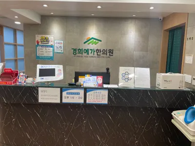 경희예가한의원 사진 2 (업체가 네이버 플레이스에 올린 사진)
