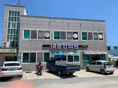 대광한의원 사진 1 (업체가 네이버 플레이스에 올린 사진)