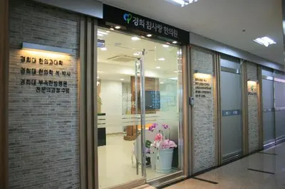 경희참사랑한의원 사진 1 (업체가 네이버 플레이스에 올린 사진)