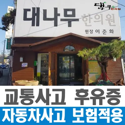 대나무한의원 사진 1 (업체가 네이버 플레이스에 올린 사진)