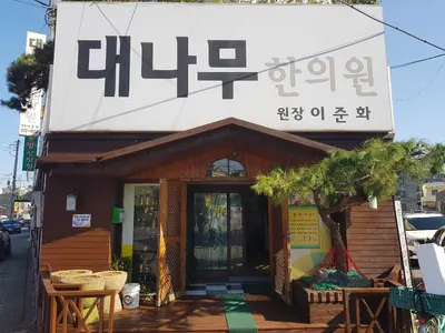 대나무한의원 사진 3 (업체가 네이버 플레이스에 올린 사진)