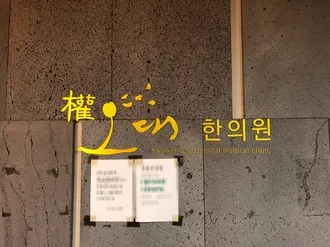 권오대한의원 사진 1 (업체가 네이버 플레이스에 올린 사진)