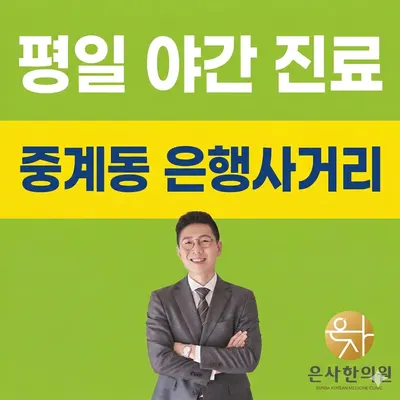 은사한의원 사진 1 (업체가 네이버 플레이스에 올린 사진)