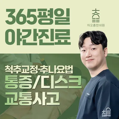 차오름한의원 사진 1 (업체가 네이버 플레이스에 올린 사진)