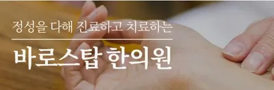 바로스탑한의원 사진 2 (업체가 네이버 플레이스에 올린 사진)
