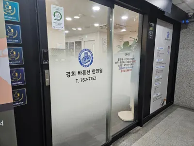 경희바른선한의원 사진 1 (업체가 네이버 플레이스에 올린 사진)