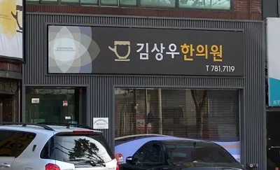 김상우한의원 사진 1 (업체가 네이버 플레이스에 올린 사진)
