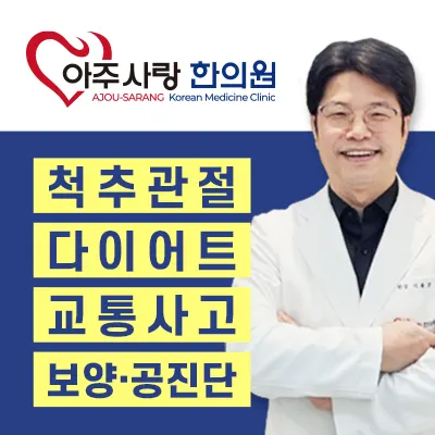 아주사랑한의원 사진 1 (업체가 네이버 플레이스에 올린 사진)