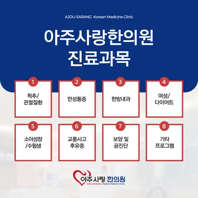 아주사랑한의원 사진 2 (업체가 네이버 플레이스에 올린 사진)