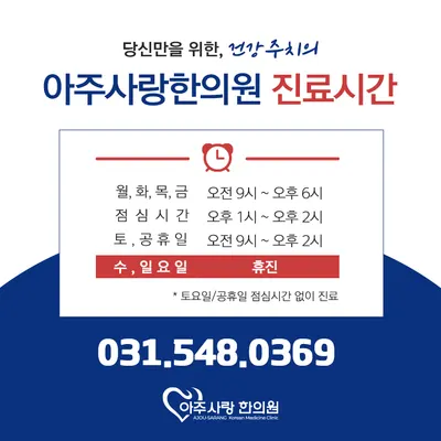 아주사랑한의원 사진 3 (업체가 네이버 플레이스에 올린 사진)
