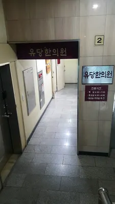 유당한의원 사진 1 (업체가 네이버 플레이스에 올린 사진)