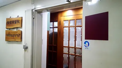 유당한의원 사진 2 (업체가 네이버 플레이스에 올린 사진)