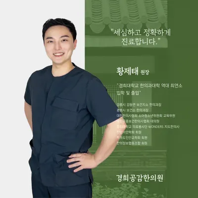 경희공감한의원 사진 1 (업체가 네이버 플레이스에 올린 사진)