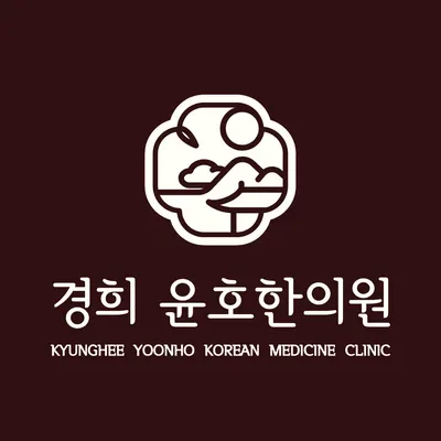 경희윤호한의원 사진 1 (업체가 네이버 플레이스에 올린 사진)