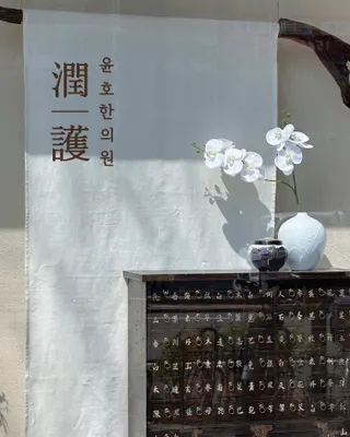 경희윤호한의원 사진 2 (업체가 네이버 플레이스에 올린 사진)