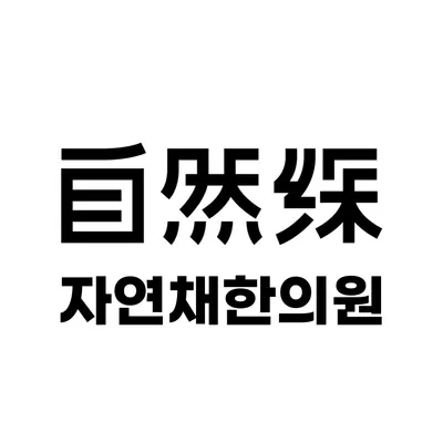 경희자연채한의원 사진 1 (업체가 네이버 플레이스에 올린 사진)