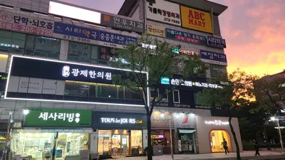 광제한의원 사진 3 (업체가 네이버 플레이스에 올린 사진)