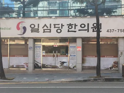 일심당한의원 사진 1 (업체가 네이버 플레이스에 올린 사진)