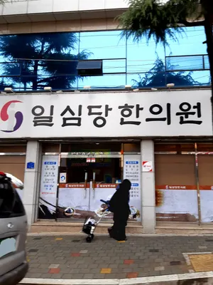 일심당한의원 사진 2 (업체가 네이버 플레이스에 올린 사진)