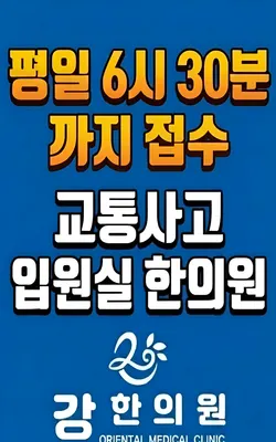 강한의원 사진 2 (업체가 네이버 플레이스에 올린 사진)