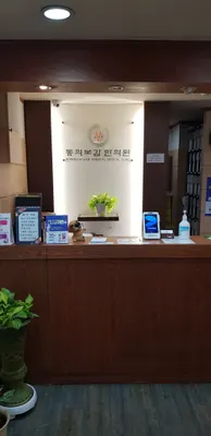 동의보감한의원 사진 1 (업체가 네이버 플레이스에 올린 사진)