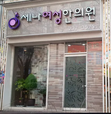 세나여성한의원 사진 1 (업체가 네이버 플레이스에 올린 사진)