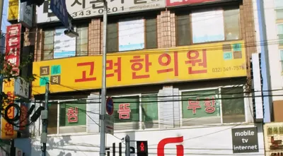 고려한의원 사진 1 (업체가 네이버 플레이스에 올린 사진)
