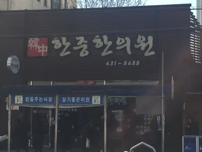 한중한의원 사진 1 (업체가 네이버 플레이스에 올린 사진)