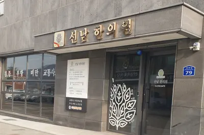 선남한의원 사진 1 (업체가 네이버 플레이스에 올린 사진)