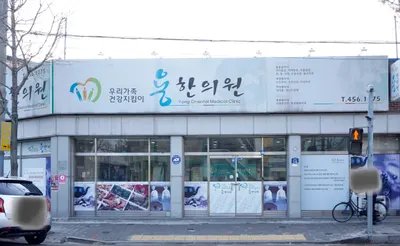 용한의원 사진 1 (업체가 네이버 플레이스에 올린 사진)