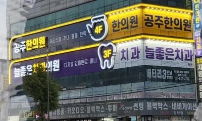 공주한의원 사진 1 (업체가 네이버 플레이스에 올린 사진)