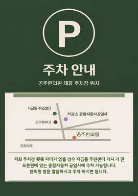 공주한의원 사진 2 (업체가 네이버 플레이스에 올린 사진)