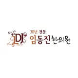 임동진한의원 사진 1 (업체가 네이버 플레이스에 올린 사진)