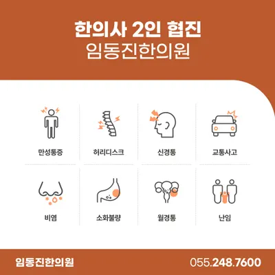 임동진한의원 사진 3 (업체가 네이버 플레이스에 올린 사진)