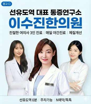 이수진한의원 사진 1 (업체가 네이버 플레이스에 올린 사진)