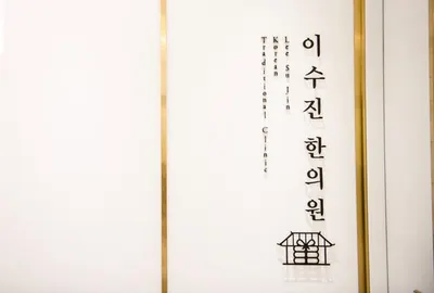 이수진한의원 사진 3 (업체가 네이버 플레이스에 올린 사진)