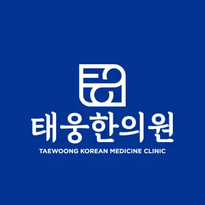 태웅한의원 사진 1 (업체가 네이버 플레이스에 올린 사진)