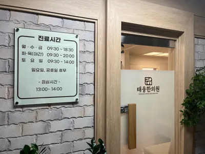 태웅한의원 사진 2 (업체가 네이버 플레이스에 올린 사진)