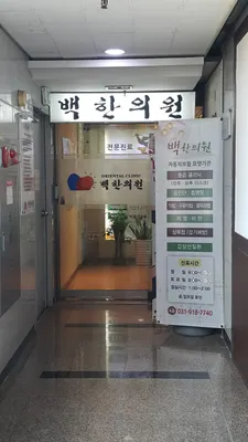 백한의원 사진 1 (업체가 네이버 플레이스에 올린 사진)