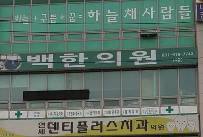 백한의원 사진 2 (업체가 네이버 플레이스에 올린 사진)