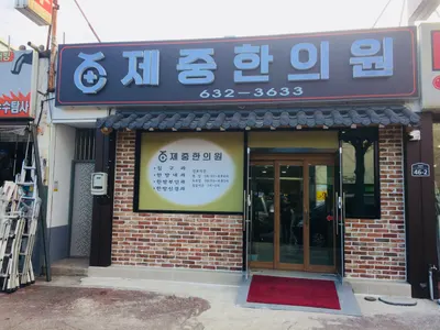 제중한의원 사진 1 (업체가 네이버 플레이스에 올린 사진)