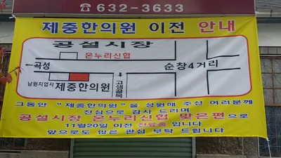 제중한의원 사진 3 (업체가 네이버 플레이스에 올린 사진)