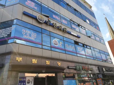 천수당한의원 사진 1 (업체가 네이버 플레이스에 올린 사진)