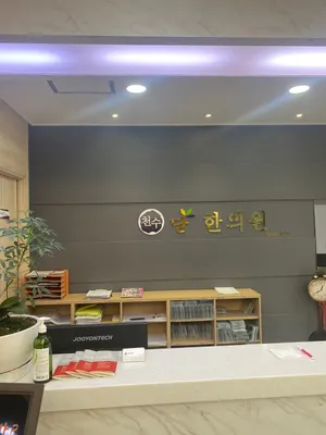 천수당한의원 사진 2 (업체가 네이버 플레이스에 올린 사진)